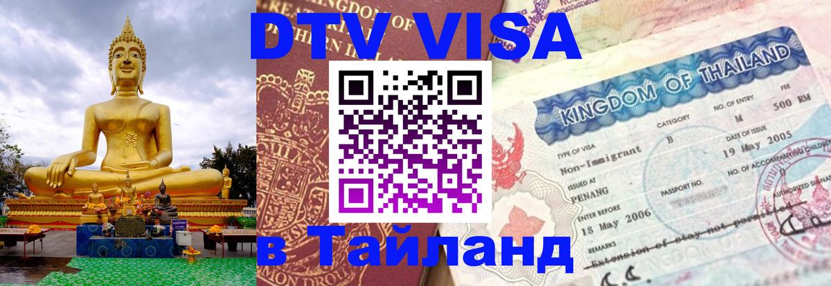 DTV Visa Thailand — прайс и условия, виза без дополнительных документов - 