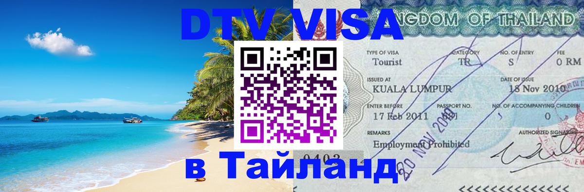 Как сделать DTV визу в Тайланд 