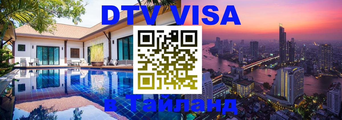 Электронная виза DTV в Тайланд 